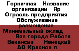 Горничная › Название организации ­ Яр › Отрасль предприятия ­ Обслуживание, размещение › Минимальный оклад ­ 15 000 - Все города Работа » Вакансии   . Ненецкий АО,Красное п.